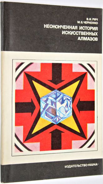 Рич В.И., Черненко М.Б. Неоконченная история искусственных алмазов. М.: Наука. 1976г.