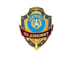 Нагрудный знак «Дежурный по дивизиону» (нет в наличии)