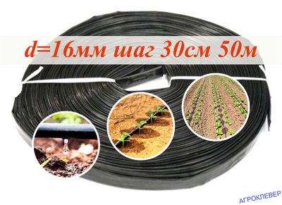 Капельная лента Шаг 30см бухта 50м  6mils