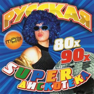 Флешка Русская дискотека 80-90-х