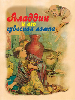 Аладдин и его чудесная лампа