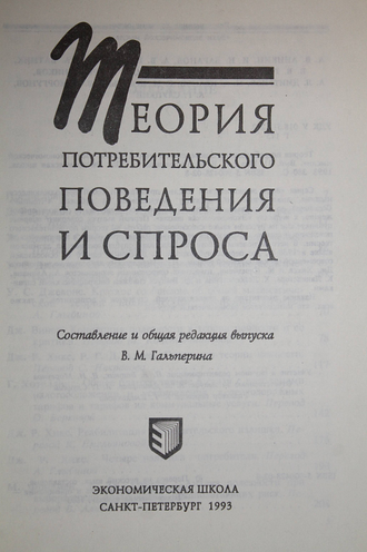 Теория потребительского поведения и спроса. СПб.: Экономическая школа. 1993г.