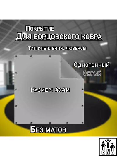 Покрытие для борцовского ковра (ЧЕХОЛ) 4х4м серый DNN