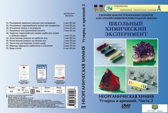 Углерод и кремний. Часть  2 (10 опытов, 32 мин), Неорганическая химия, DVD-диск