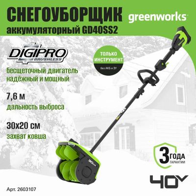Лопата для снега Greenworks GD40SS2