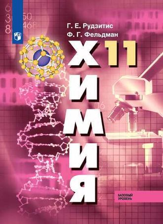 Рудзитис  Химия 11кл. Учебник. Базовый уровень (ПРОСВ.)
