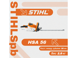 Аккумуляторные мотоножницы Stihl HSA 56