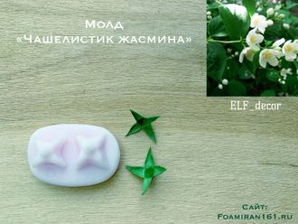 Молд «Чашелистик жасмина (Чубушника) #1» (ELF_decor)