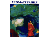 Кудряшова Л.В. Ароматерапия. Симферополь: 2000.