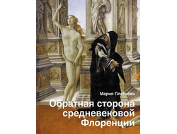 Обратная сторона средневековой Флоренции. Мария Плетнева