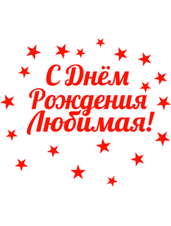 nadpis-na-korobku-syurpriz-s-dnyom-rozhdeniya-lyubimaya