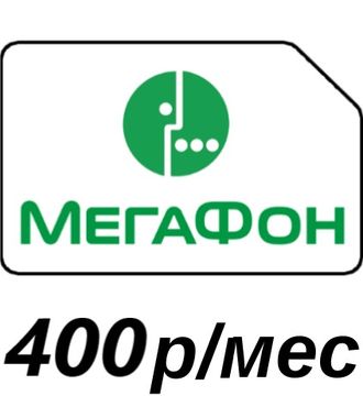 СИМКАРТА МЕГАФОН "БЕЗЛИМИТ ЗА 400 РУБ./МЕСЯЦ"