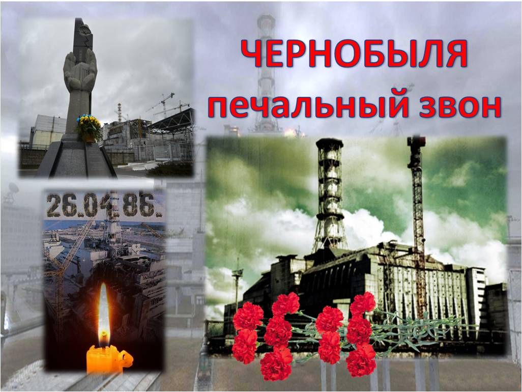 Час скорбной даты «Чернобыля печальный звон»