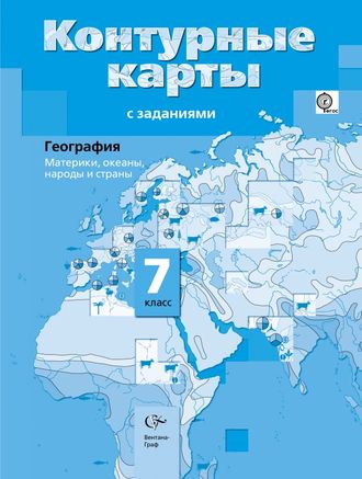 Контурные карты. География. 7 класс. Вентана-Граф (к уч. Душиной).ФГОС.