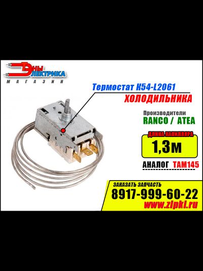 Термостат К54 L2061 - 1.3 Ranco для холодильника