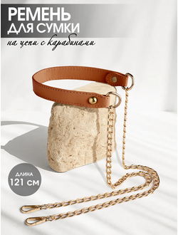 Ремень на цепи для сумки