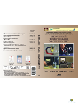 Электромагнитная индукция  (9 опытов, 28 мин), DVD-диск