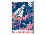 День космонавтики