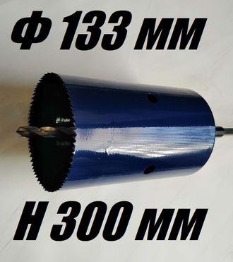 Коронка биметаллическая диаметр 133 мм глубина 300 мм