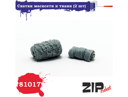 Сборная модель: (ZIPmaket 81017) Скатки масксети и ткани (2 шт.)