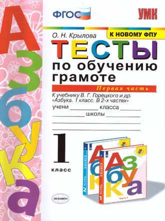 Крылова Тесты по обучению грамоте 1 кл в двух частях к уч. Горецкого (Комплект) (Экзамен)