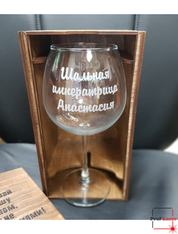 Винный бокал "Шальная императрица" в подарочном боксе