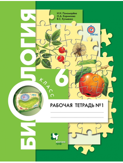 Пономарева. Биология. 6 класс. Рабочая тетрадь в 2-х частях. ФГОС. (продажа комплектом)