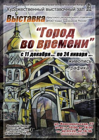 Выставка Иркутского регионального отделения ВТОО "Союз художников России"