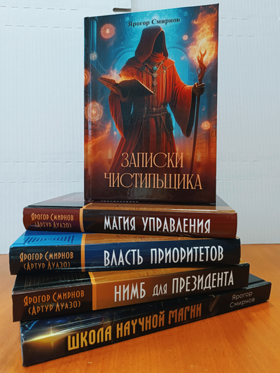 Ярогор Смирнов. Записки Чистильщика.