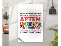 Календарь перекидной #1 Артём