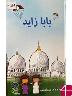 Нура Абдульрахман Аль-Али "Папа Заид"