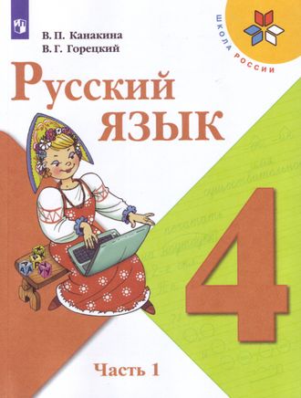 Канакина (Школа России) Русский язык 4 кл. Учебник в двух частях (Комплект) (Просв.)