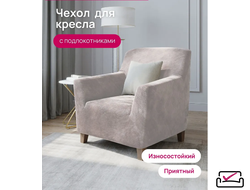 Чехол на кресло Велюр Бежевый. Россия
