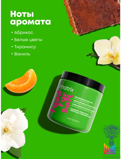 Matrix Food For Soft Маска интенсивная увлажняющая, питание для очень сухих, пористых волос маслом авокадо 500 мл