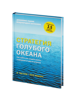 Книга Стратегия голубого океана. Как найти или создать рынок, свободный от других игроков