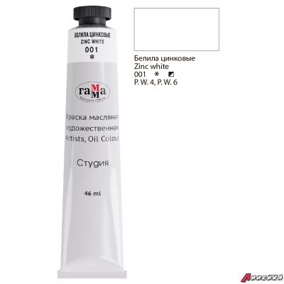 Краска масляная художественная Гамма "Студия", 46мл, туба, белила цинковые. 0.00.А046.001