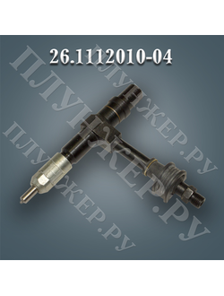 Топливная форсунка 26.1112010-04 (26-04)