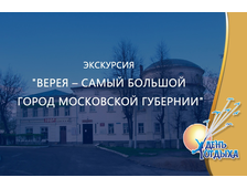 Экскурсия &quot;Верея – самый большой город Московской губернии&quot;