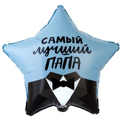 Фольгированный воздушный шар звезда, САМЫЙ ЛУЧШИЙ ПАПА, 46 см