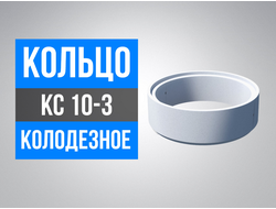 Кольца колодезные КС 10-3