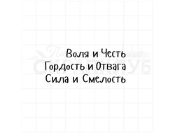 Штамп с мужскими надписями Воля и честь, Гордость и отвага, Сила и смелость