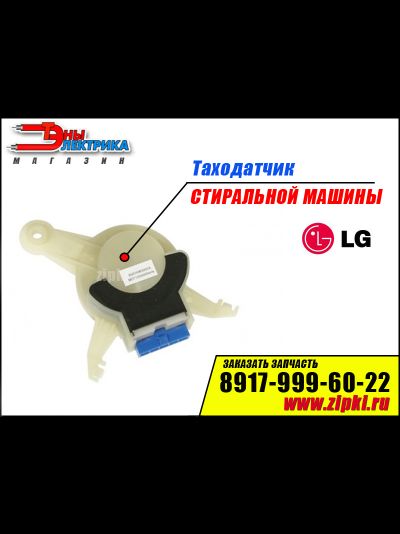 Катушка тахогенератора для стиральной машины LG - 6501KW3002A