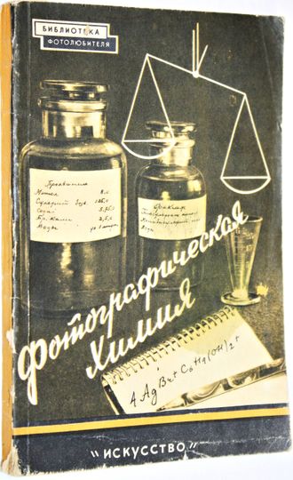 Мархилевич К. И., Яштолд-Говорко В. А. Фотографическая химия. М.: Искусство. 1959г.
