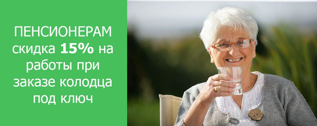 Скидка 15% на строительство колодца для пенсионеров