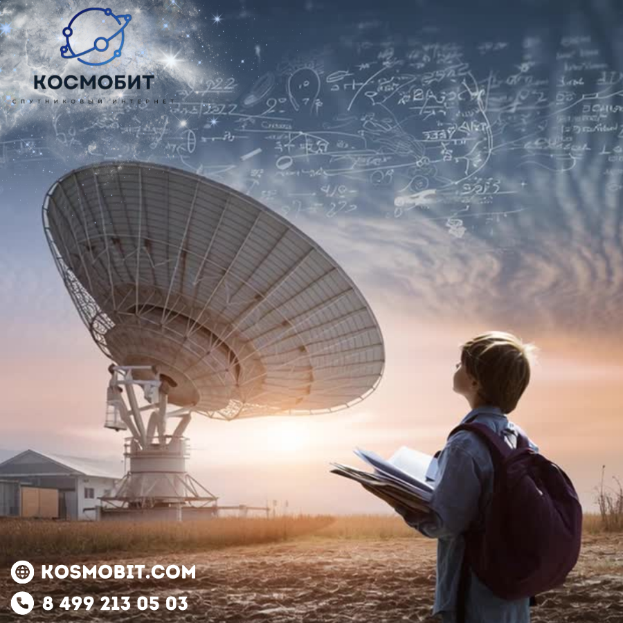 Влияние спутникового интернета на образование