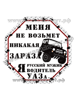 Купить наклейки на внедорожники "Меня не возьмет никакая зараза Я русский мужик, Я водитель УАЗа 469