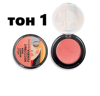 Белита Beauty Skin Муссовые Румяна 3 в1