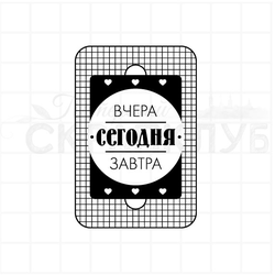Штамп конструктор Вчера сегодня завтра