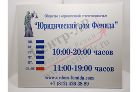 табличка на кабинет с режимом работы. Основа ПВХ 3мм, плоттерная печать, ломинация