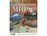 Чудинова Окружающий мир 2кл. Учебник  (Бином)